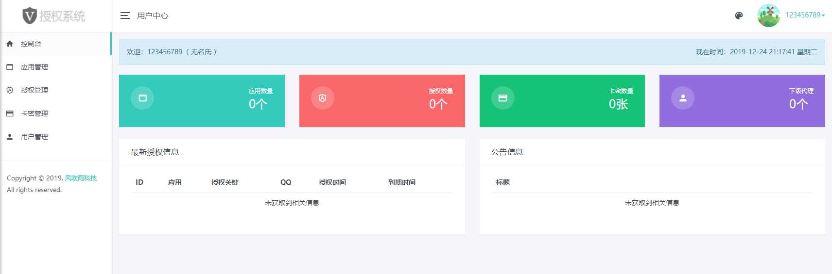 图片[2] - 风吹雨PHP多应用授权系统【开源】 - 项目资源网