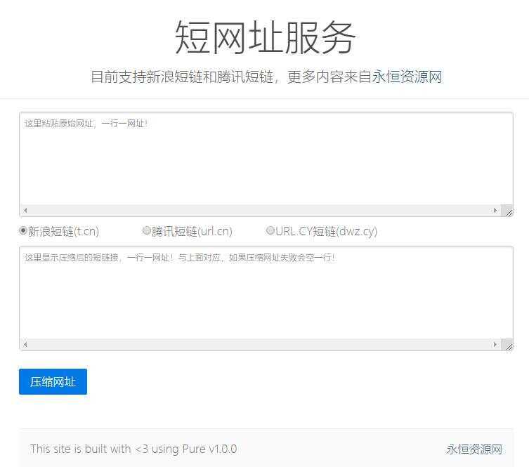 新浪/腾讯在线短网址源码 - 项目资源网