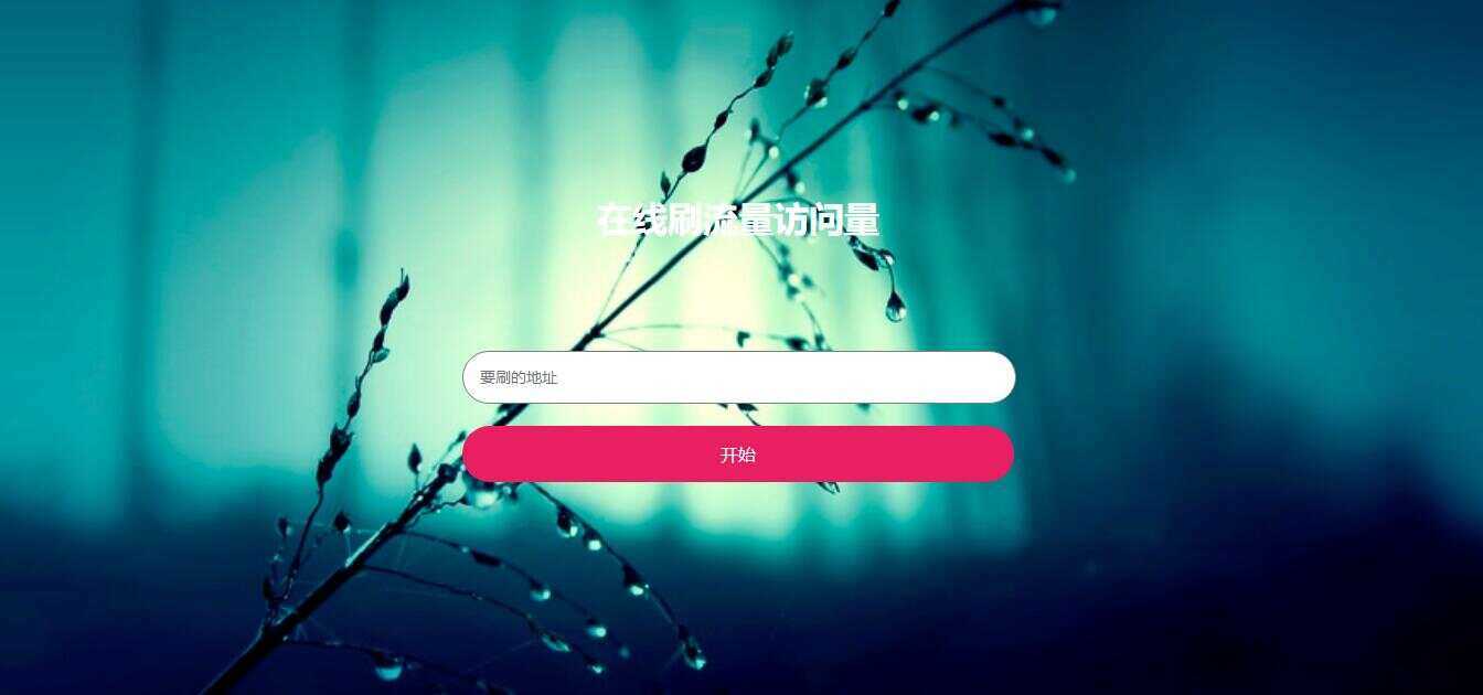 在线模拟刷网站PV流量源码 - 项目资源网