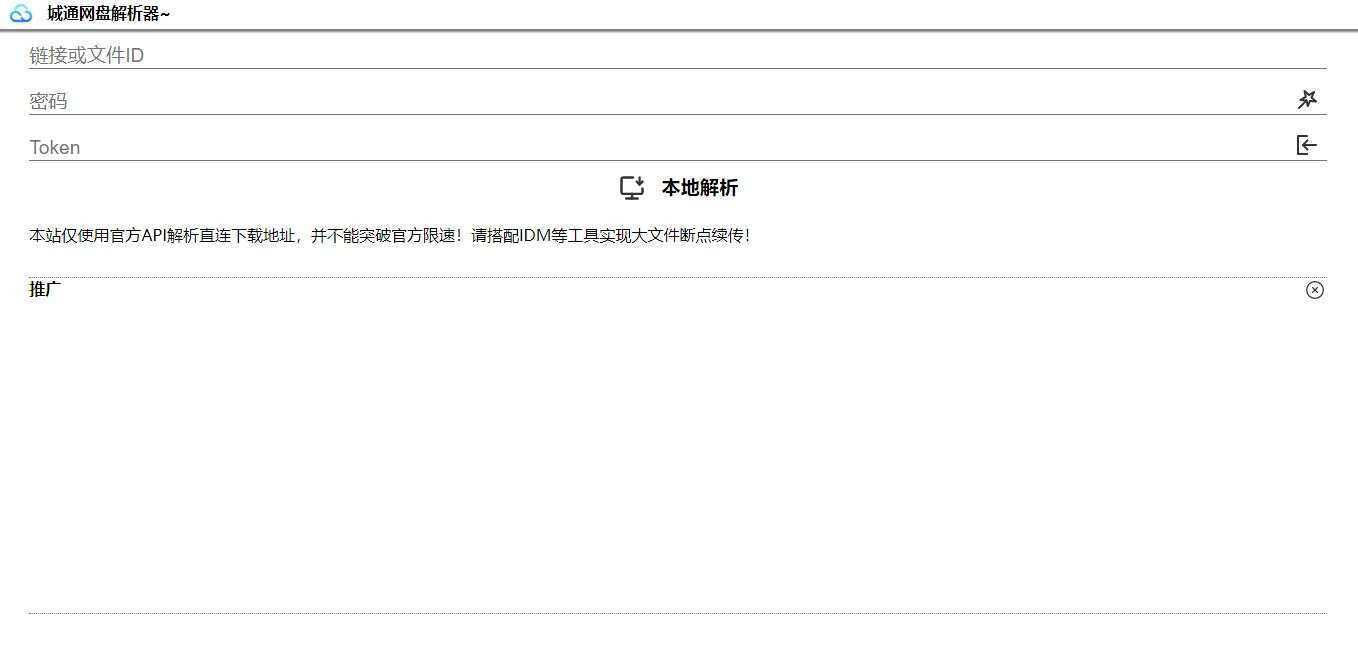 图片[2] - 获取城通网盘一次性直连地址V2.0 诚通网盘解析下载 - 项目资源网