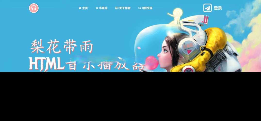 梨花带雨音乐播放器3.91源码开源已修复酷狗音乐问题 - 项目资源网