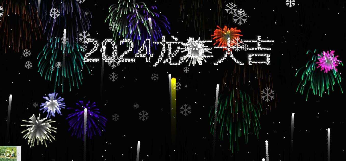 2024烟花代码 HTML源码 - 项目资源网
