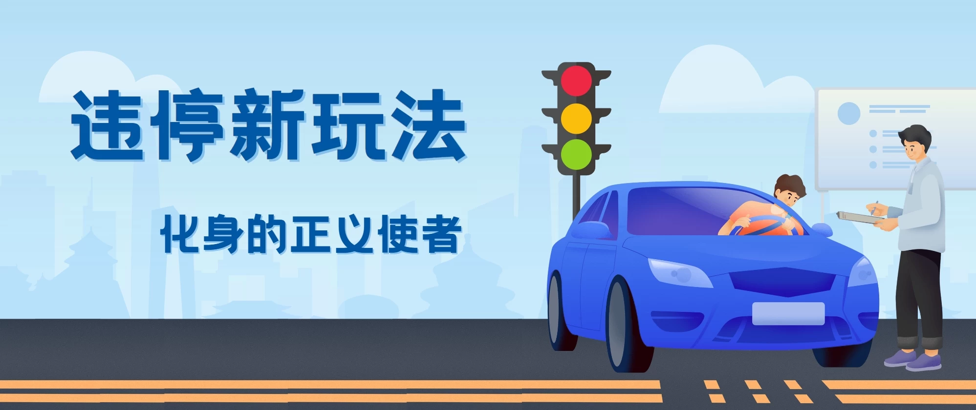 拍违停新玩法，有手机会拍照即可，三张照片10元 - 项目资源网