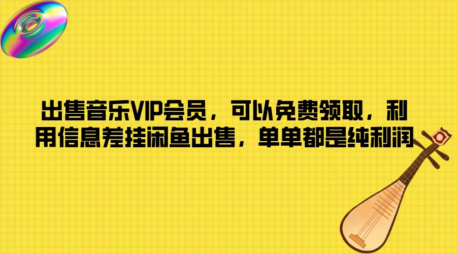 出售音乐VIP会员,可以免费领取,利用信息差挂闲鱼出售,单单都是纯利润 - 项目资源网