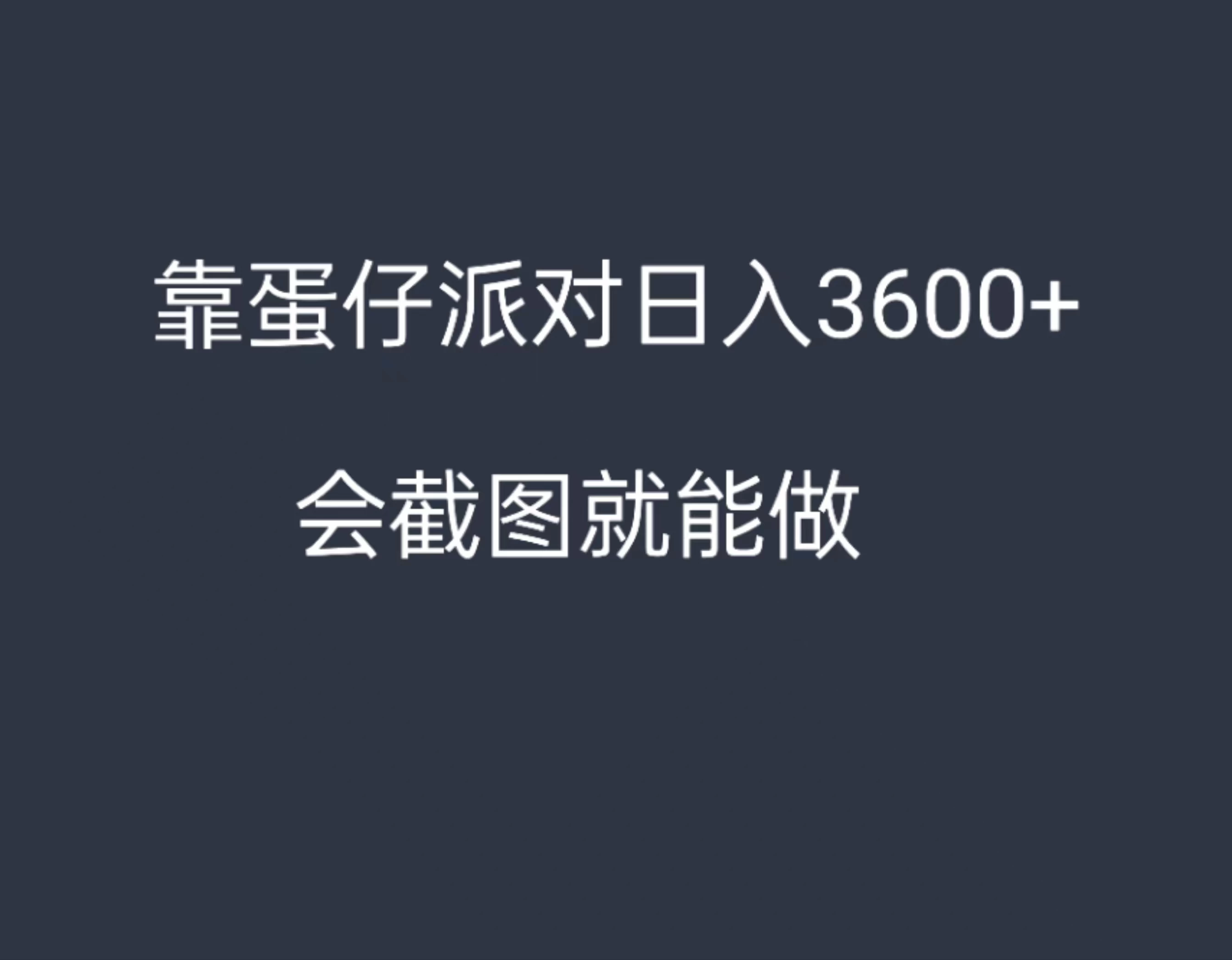 靠蛋仔派对，日入3600+，会截图就能做，保姆式教学，无脑操作，硬核变现 - 项目资源网