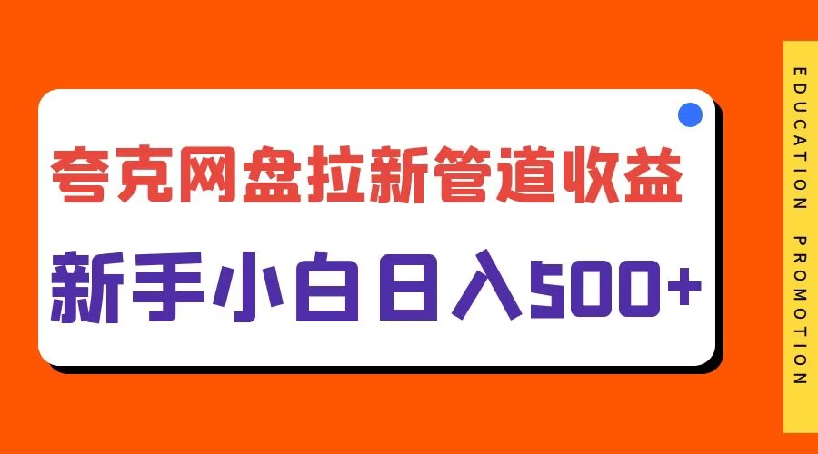 夸克网盘拉新,日入500+,合适新手小白 - 项目资源网
