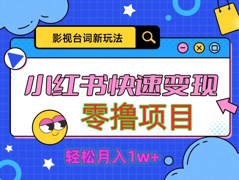 影视人物台词2.0零撸项目拆解,轻松日入几百米 - 项目资源网