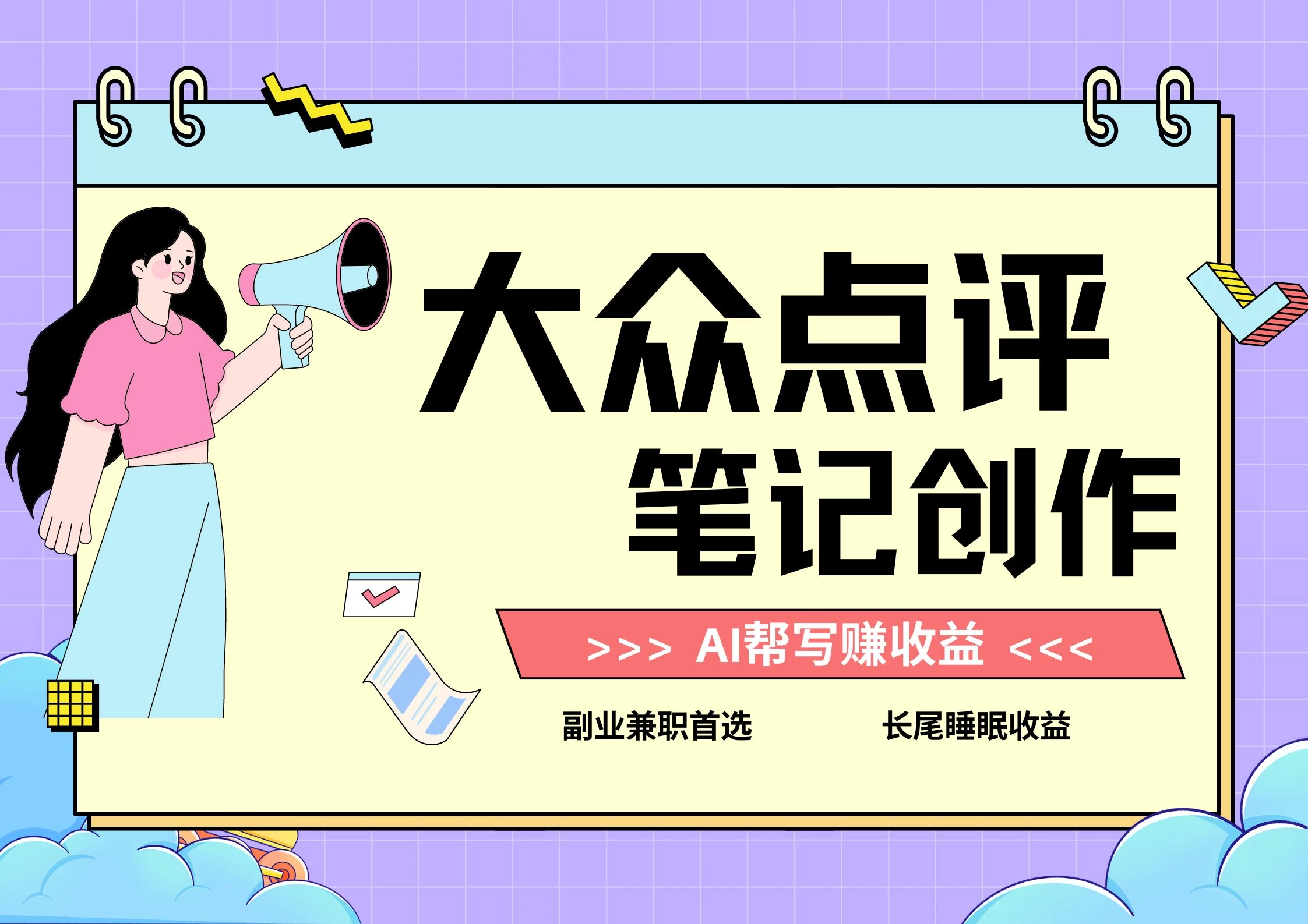 全新蓝海项目,大众点评笔记创作分成,每天只需几分钟就能轻松赚收益 - 项目资源网