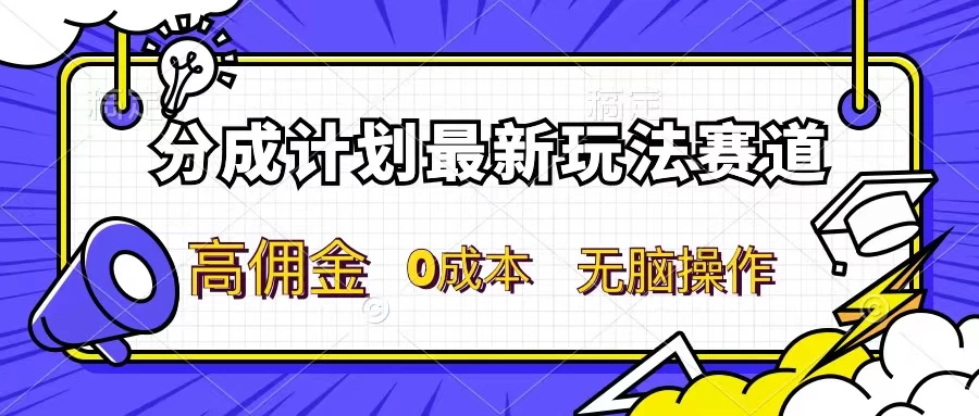 分成计划新赛道,操作简单,新手小白轻松上手,分成收益高,每天几分钟,睡后都有收益 - 项目资源网
