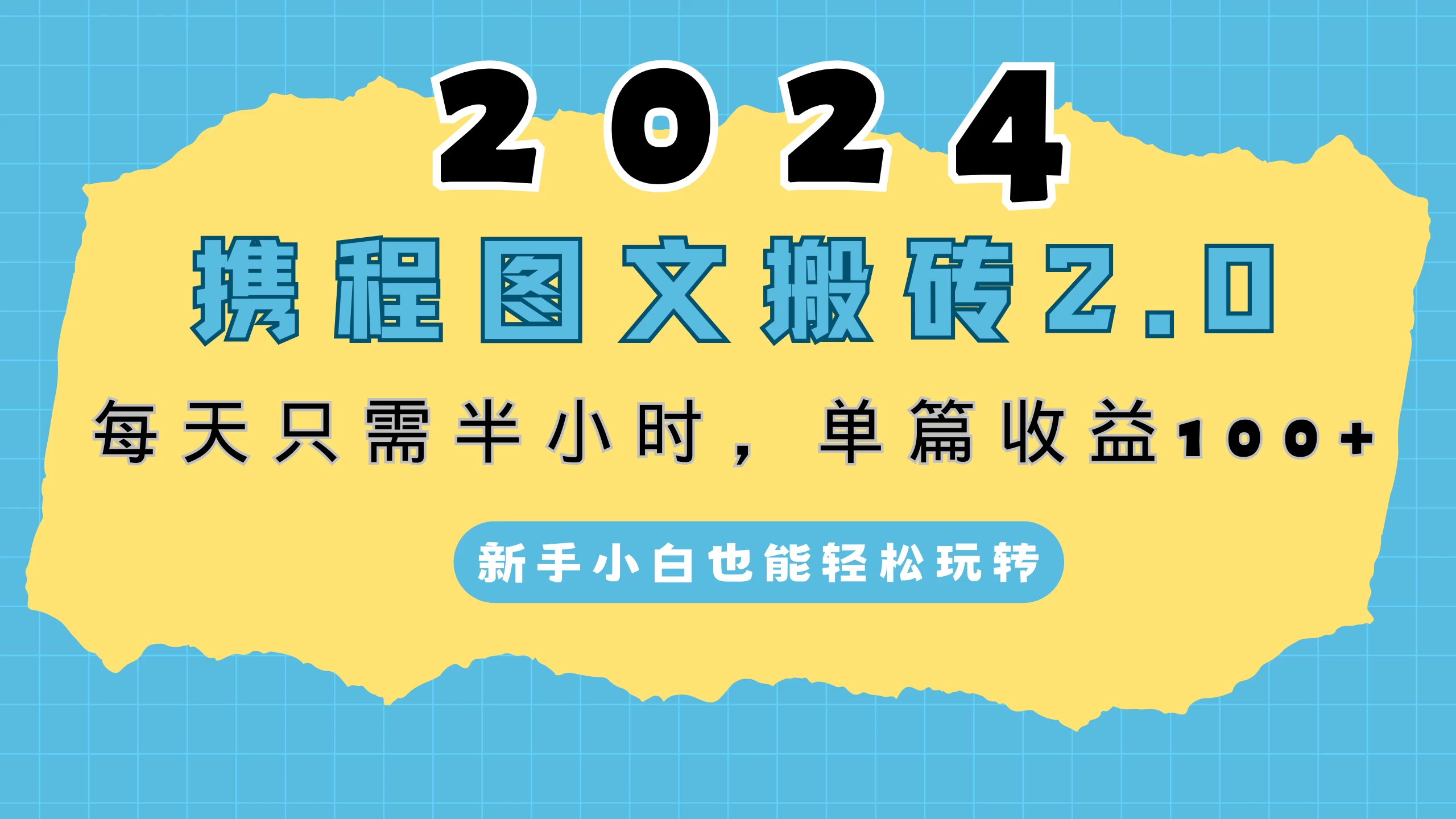 2024携程图文搬砖2.0，每天30分钟，单篇收益100+，新手小白也能轻松玩转 - 项目资源网