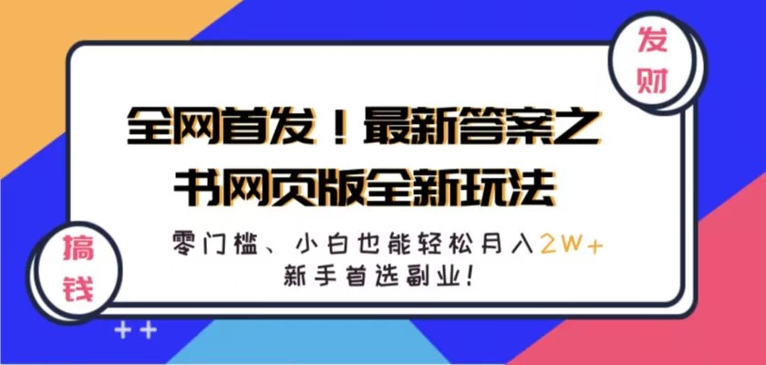 全网首发!最新答案之书网页版全新玩法,配合文档和网页,零门槛、小白也能轻松月入2W+,新手首选副业! - 项目资源网
