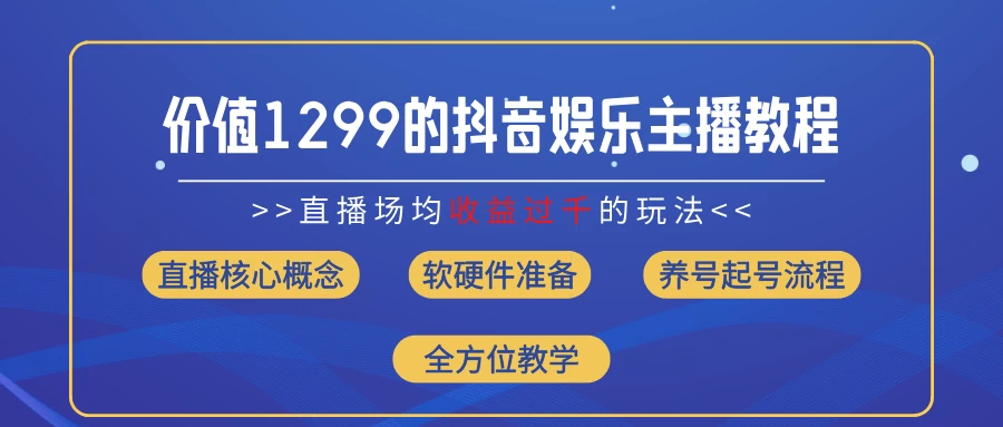 价值1299的抖音娱乐主播场均直播收入过千打法教学（最新玩法） - 项目资源网