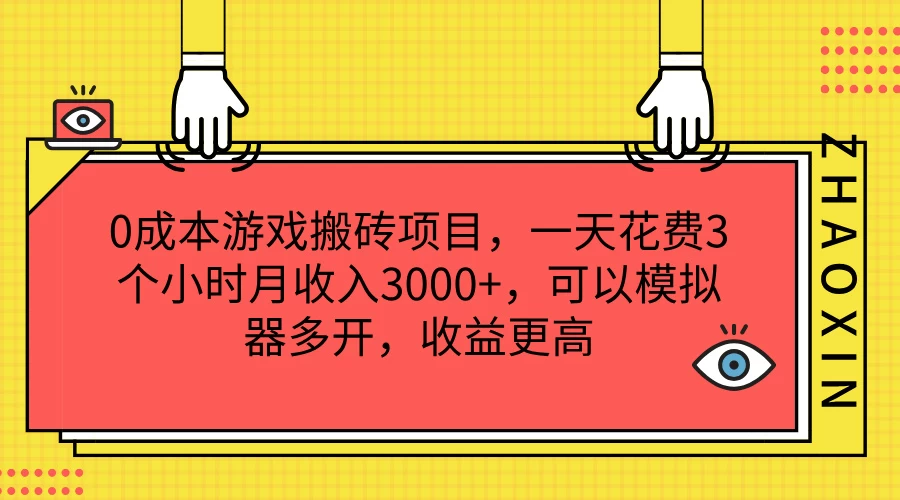 0成本游戏搬砖项目,一天花费3个小时月收入3000+,可以模拟器多开,收益更高 - 项目资源网
