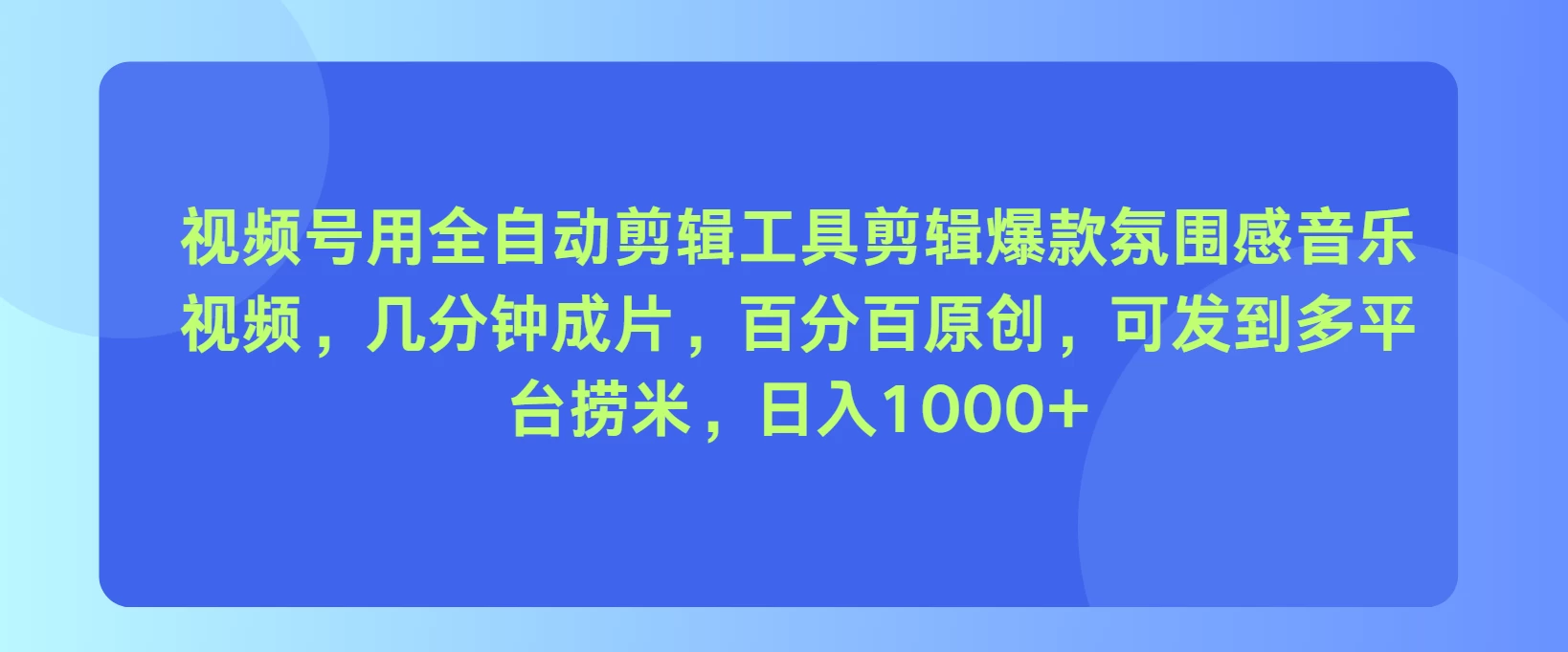 视频号用全自动剪辑工具,剪辑爆款氛围感音乐视频,几分钟成片,百分百原创,日入1000+ - 项目资源网