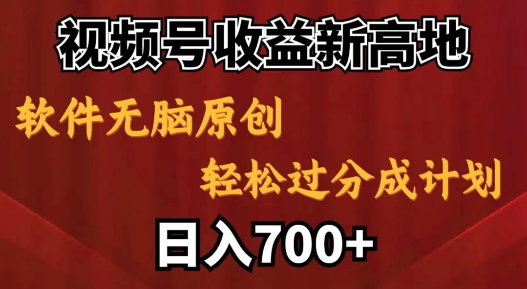 视频号收益新高地，软件无脑原创，轻松过分成计划，日入700+ - 项目资源网