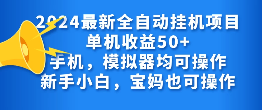 2024最新全自动挂机项目单机收益50+手机，模拟器均可操作，新手小白，宝妈也可操作 - 项目资源网