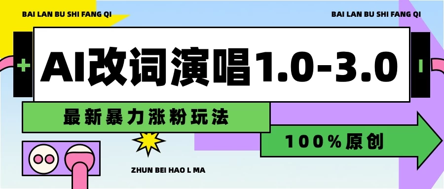 用AI改歌词演唱1.0-3.0合集,暴力涨粉玩法,轻松过原创 - 项目资源网