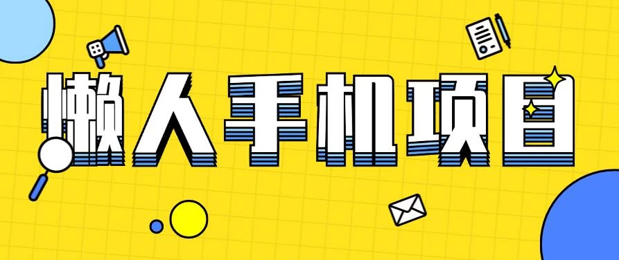 懒人手机项目，每天打打游戏，王者荣耀残局拉新，轻松月入一万+ - 项目资源网