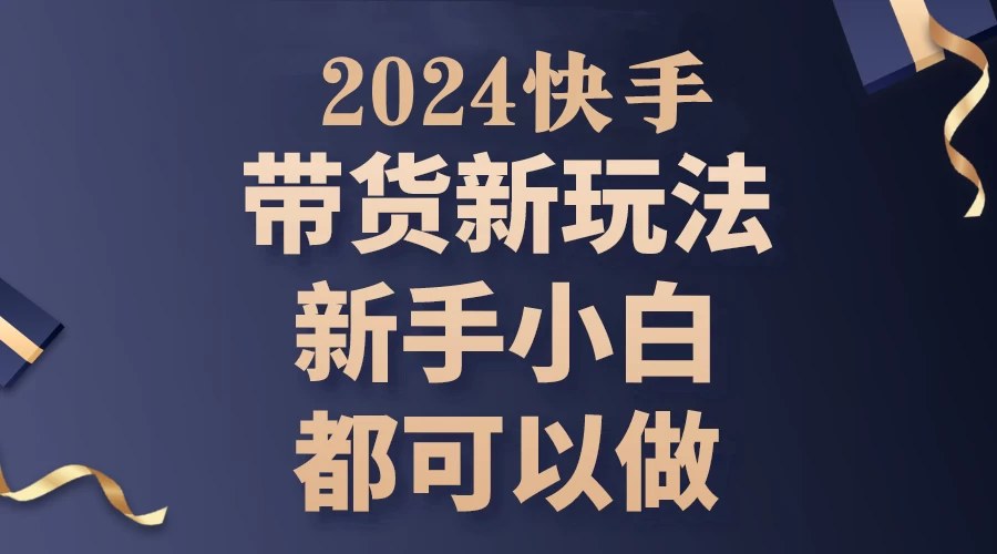2024年7月份快手无人直播带货最新玩法,已解决违规和封号问题(包含素材和全套教程) - 项目资源网