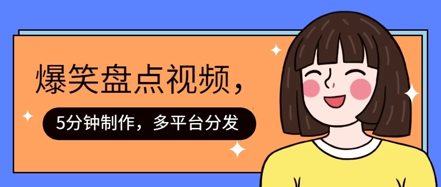 盘点类爆笑视频，5分钟制作，一天收益1000+ ，一键分发多平台！ - 项目资源网