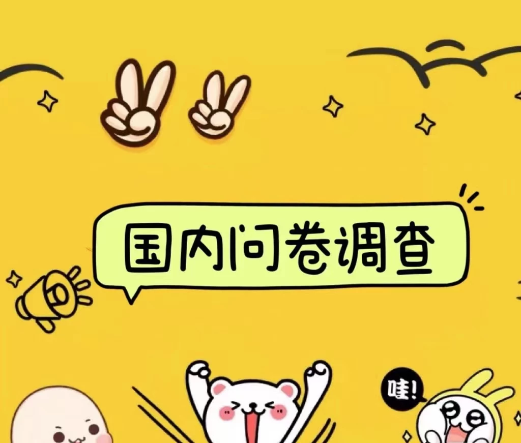 国内问卷调查小白在家也可批量操作(日结)真正的长久稳定项目 日入1000+ - 项目资源网