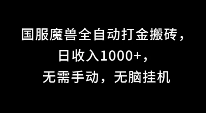 国服魔兽全自动打金搬砖,日收入1000+,无需手动,无脑挂机 - 项目资源网