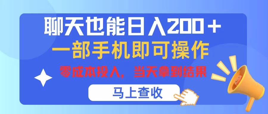 聊天也能日入200+,仅需一部手机即可操作,零成本投入,当天可以拿到结果 - 项目资源网