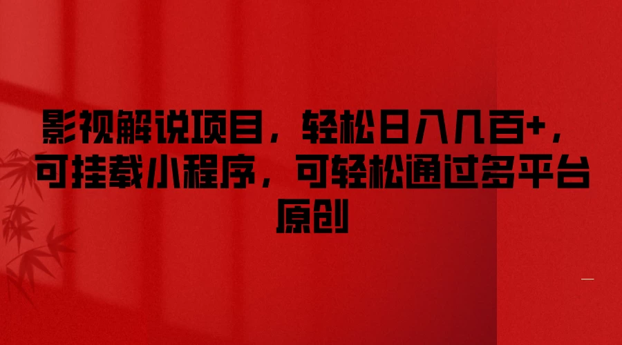 影视解说项目,轻松日入几百+,可挂载小程序,可轻松通过多平台原创 - 项目资源网