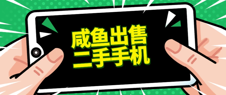 适合新手的好项目,咸鱼出售二手手机,单日变现500+(附渠道) - 项目资源网