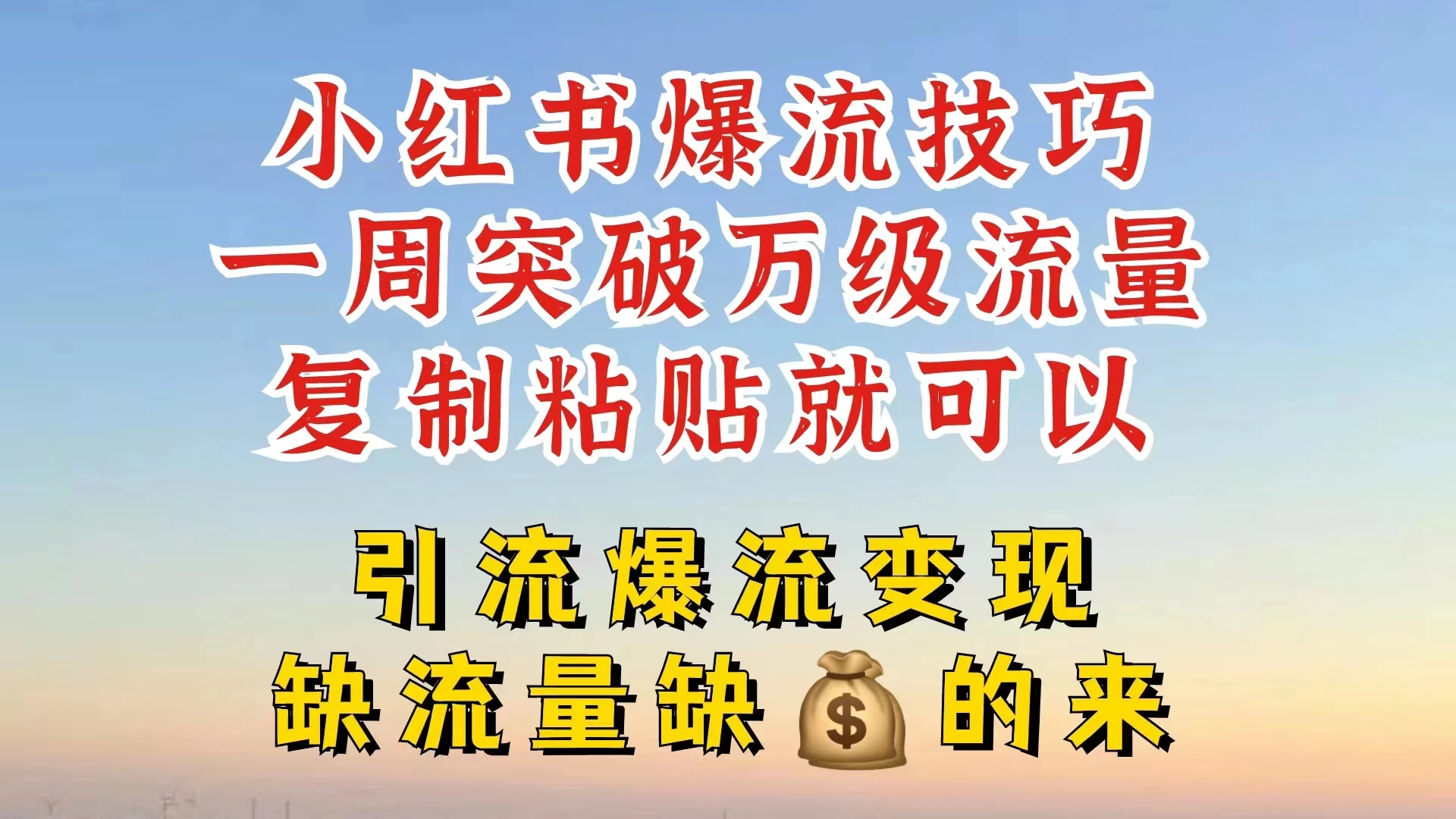 小红书靠复制粘贴，轻松突破万级流量池技巧揭秘 - 项目资源网
