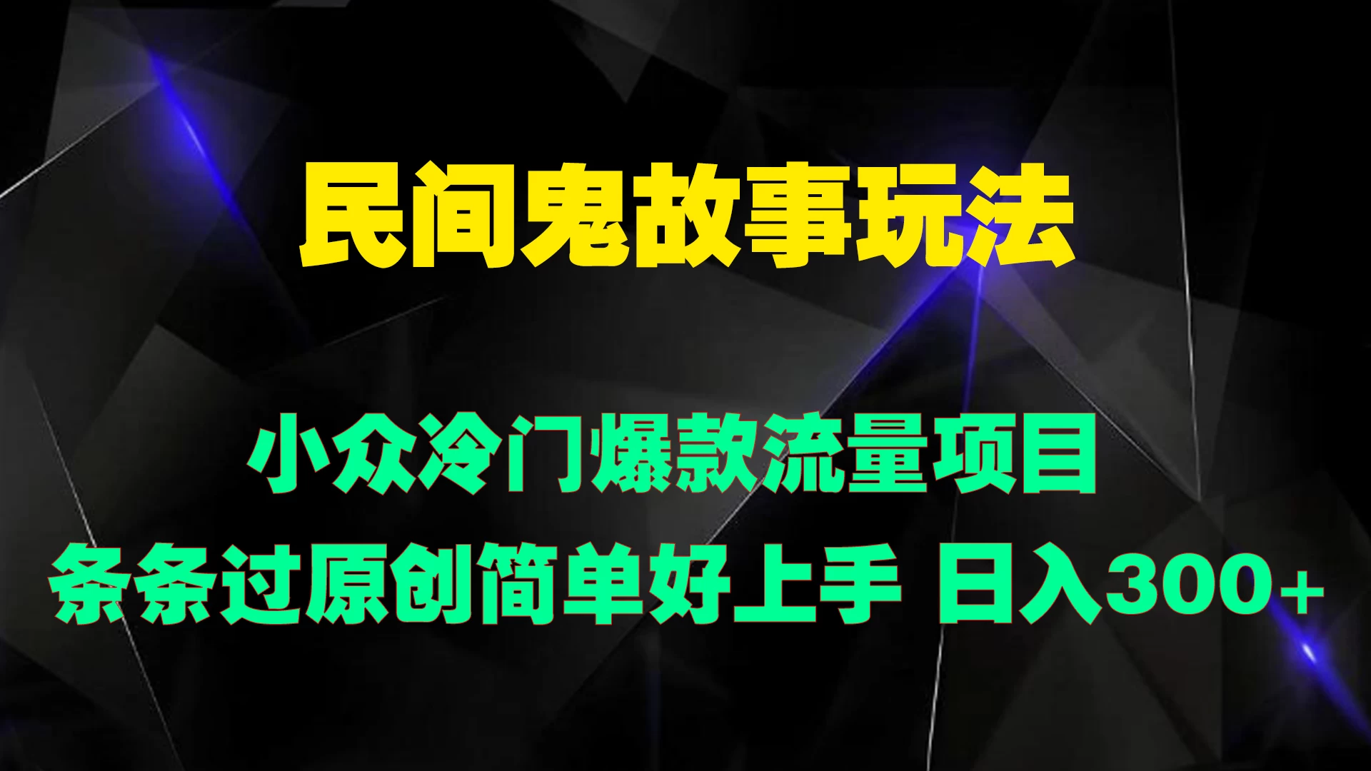 民间鬼故事玩法 小众冷门爆款流量项目 条条过原创，简单好上手 日入300+ - 项目资源网