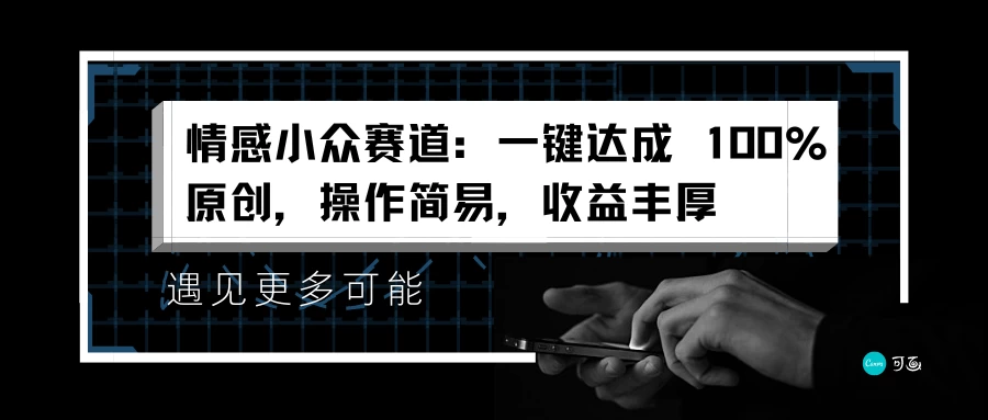 情感小众赛道,一键达成 100%原创,操作简易,收益丰厚 - 项目资源网