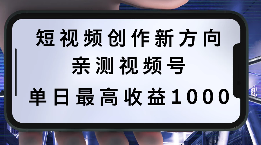 短视频创作新方向，历史人物自述，可多平台分发 ，亲测视频号单日最高收益1000 - 项目资源网