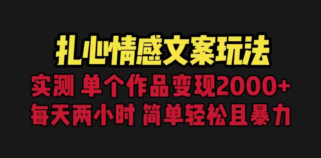 扎心情感文案玩法,单个作品变现2000+,一分钟一条原创作品,流量爆炸 - 项目资源网