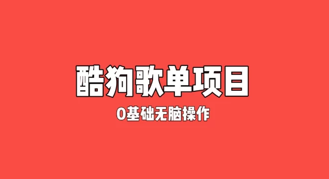 纯绿色，酷狗广告位歌单变现，0基础小白无脑操作月入过万 - 项目资源网