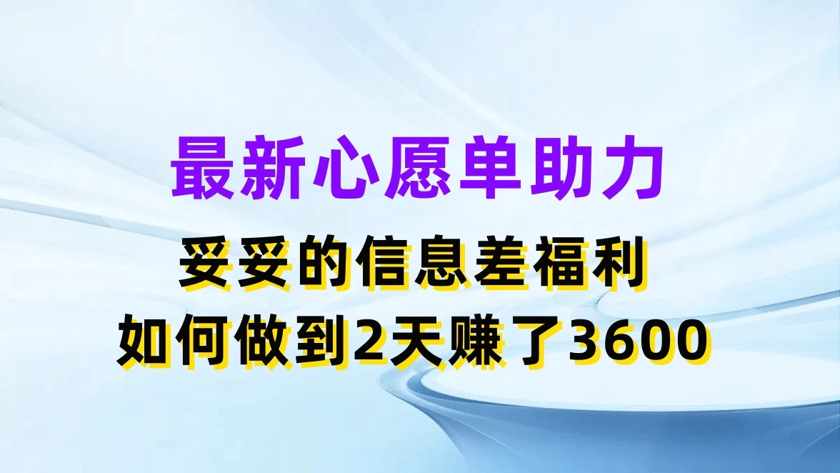 最新心愿单助力，妥妥的信息差福利，如何做到2天赚了3600 - 项目资源网