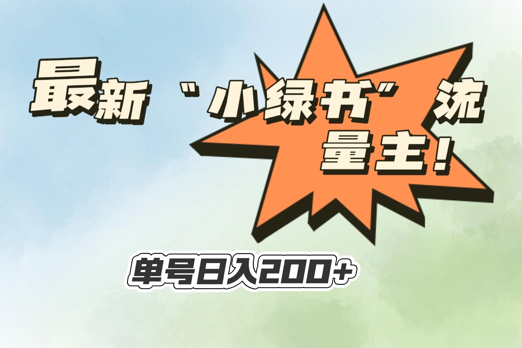 最新“小绿书”流量主,30秒1条内容,日入200+可批量放大,落地保姆级教程 - 项目资源网