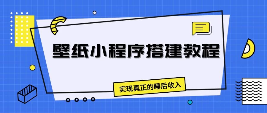 壁纸头像小程序搭建教程,实现真正的睡后收入 - 项目资源网