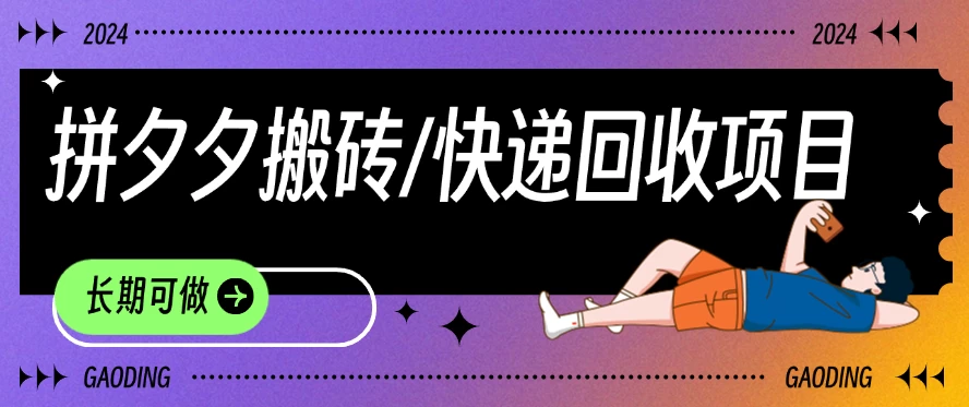 拼夕夕搬砖+快递回收项目,靠谱稳定,长期可做 - 项目资源网