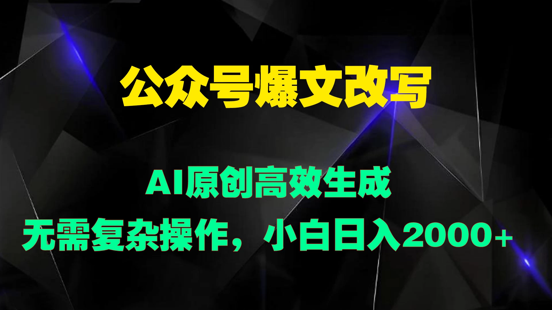 公众号爆文改写 AI原创高效生成,无需复杂操作,小白日入2000+ - 项目资源网