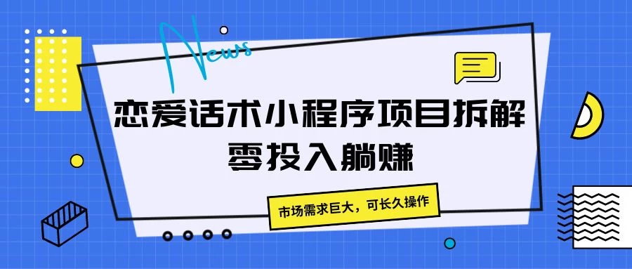 恋爱话术小程序项目拆解,市场需求巨大,可长久操作 - 项目资源网