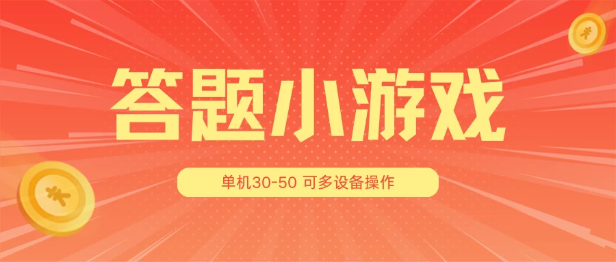 答题小游戏项目3.0 ,单机30-50,可多设备放大操作 - 项目资源网