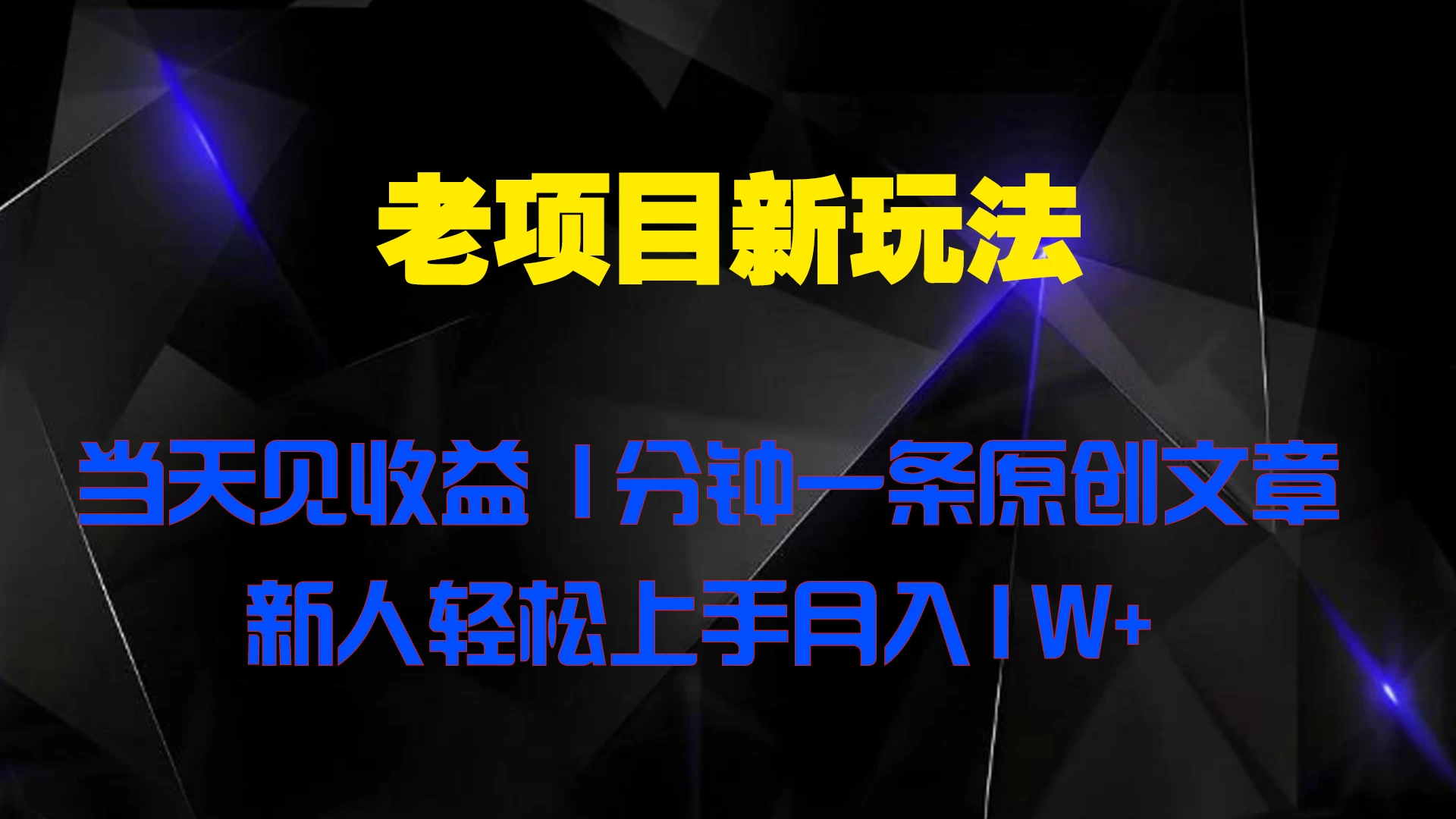 老项目新玩法,当天见收益,1分钟一条原创文章新人轻松上手月入1W+ - 项目资源网
