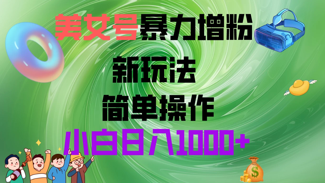 美女号暴力增粉,新玩法 操作简单,小白日入1000+ - 项目资源网