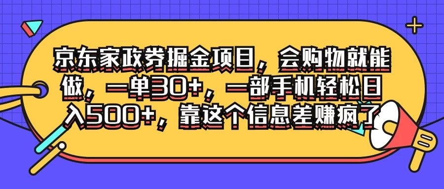 京东家政劵掘金项目,会购物就能做,一单30+,一部手机轻松日入500+,靠这个信息差赚疯了 - 项目资源网