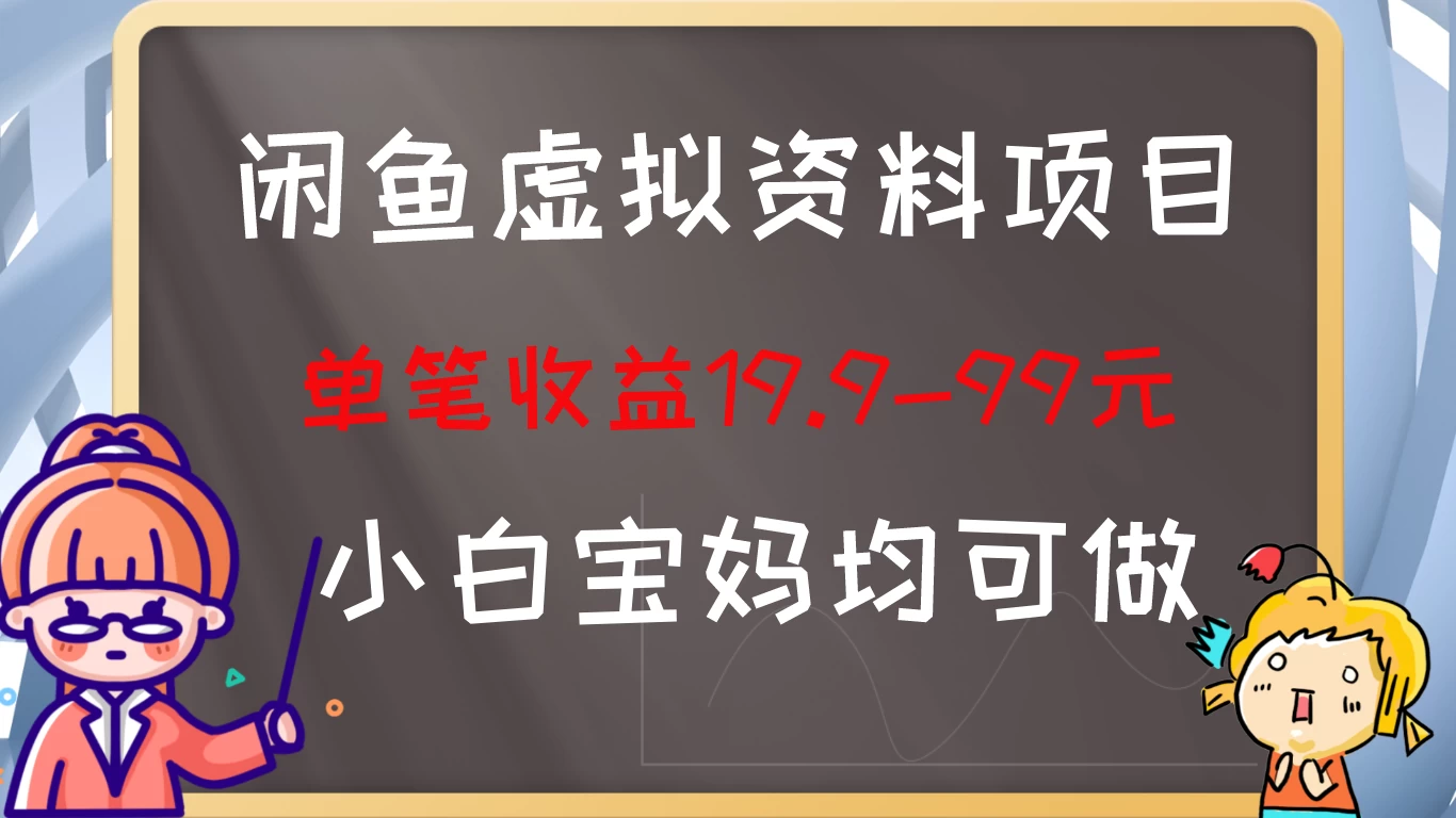 闲鱼虚拟资料项目，新手友好，长期盈利，单笔收益100+ - 项目资源网