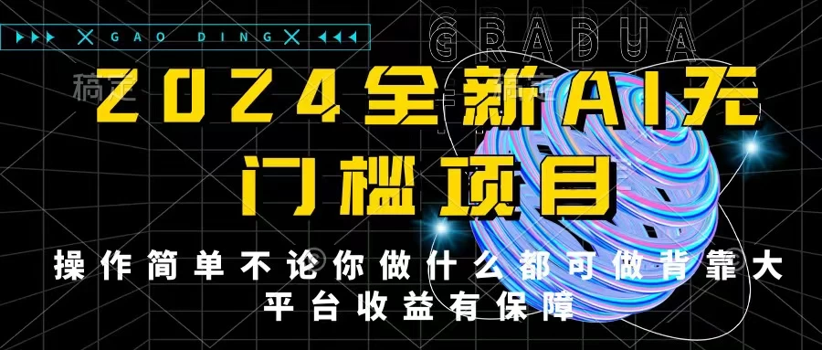 2024最新无门槛AI项目,操作简单,不论你是做什么的上班族宝妈大学生都可利用碎片化时间来做,收入可观轻轻松松挣点零花钱。 - 项目资源网