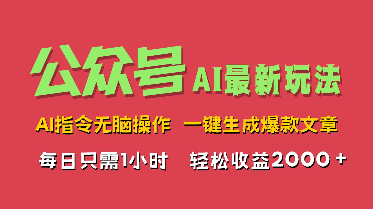 AI掘金公众号,最新玩法无需动脑,一键生成爆款文章,轻松实现每日收益2000+ - 项目资源网