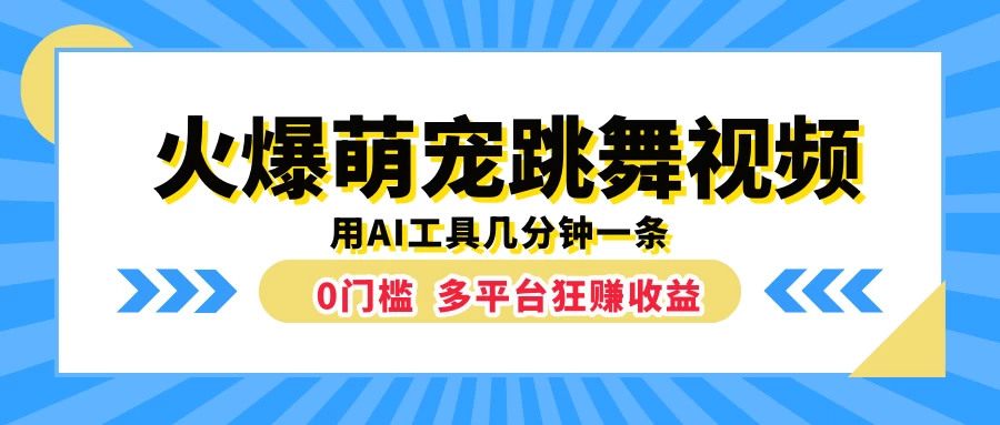 火爆萌宠跳舞视频，用AI工具几分钟一条，0门槛多平台狂赚收益 - 项目资源网