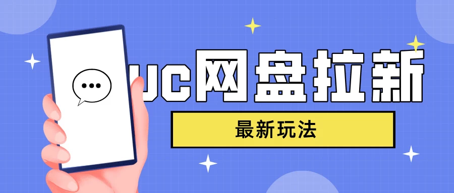 UC网盘拉新,目前植物大战僵尸杂交版非常火,我们利用这一点达到一个拉新的效果 - 项目资源网